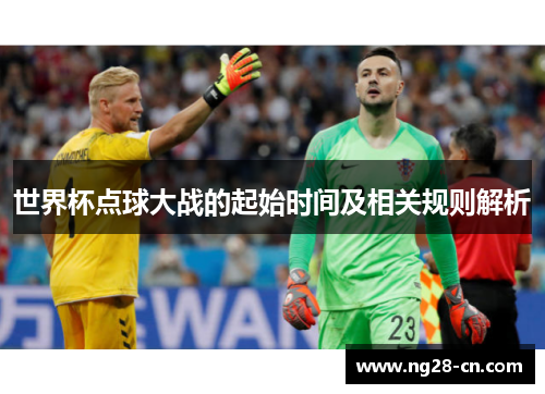 世界杯点球大战的起始时间及相关规则解析
