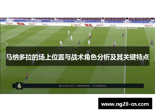 马纳多拉的场上位置与战术角色分析及其关键特点