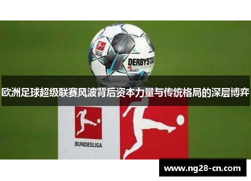 欧洲足球超级联赛风波背后资本力量与传统格局的深层博弈