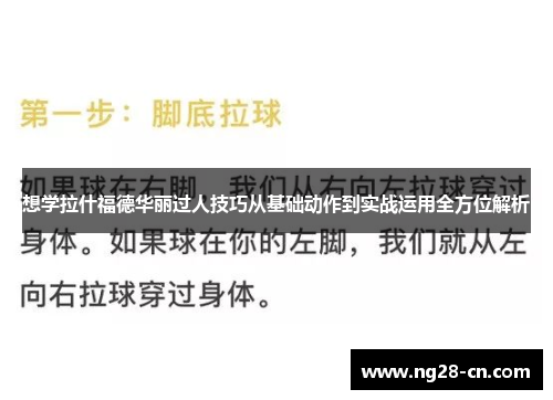 想学拉什福德华丽过人技巧从基础动作到实战运用全方位解析