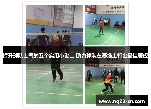 提升球队士气的五个实用小贴士 助力球队在赛场上打出最佳表现