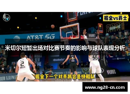 米切尔短暂出场对比赛节奏的影响与球队表现分析