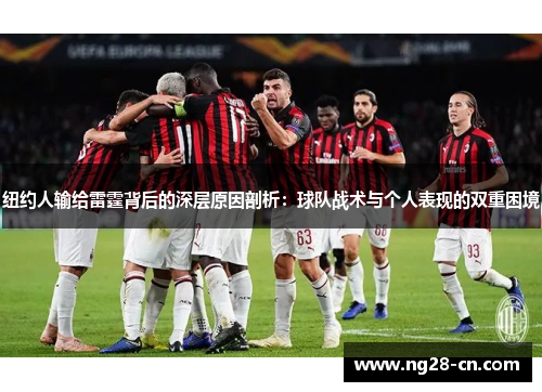 纽约人输给雷霆背后的深层原因剖析：球队战术与个人表现的双重困境