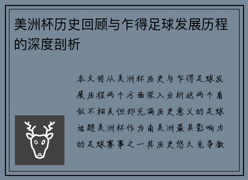 美洲杯历史回顾与乍得足球发展历程的深度剖析