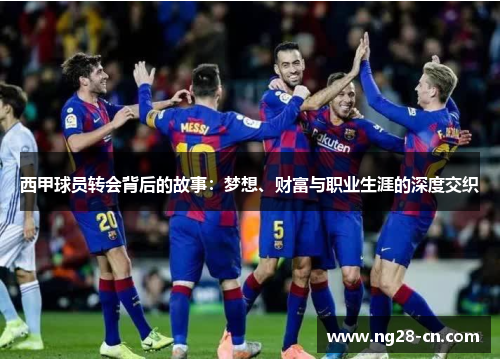 西甲球员转会背后的故事：梦想、财富与职业生涯的深度交织