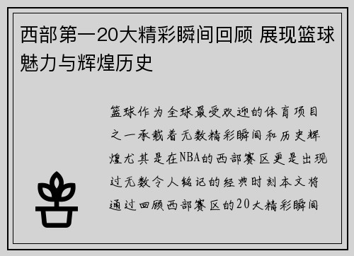 西部第一20大精彩瞬间回顾 展现篮球魅力与辉煌历史