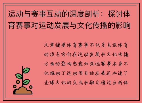 运动与赛事互动的深度剖析：探讨体育赛事对运动发展与文化传播的影响