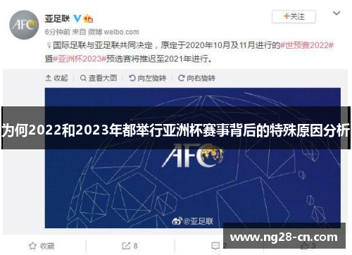 为何2022和2023年都举行亚洲杯赛事背后的特殊原因分析