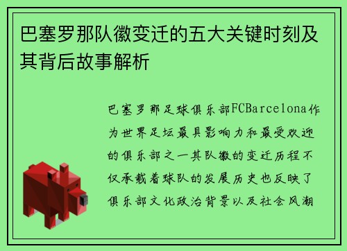 巴塞罗那队徽变迁的五大关键时刻及其背后故事解析