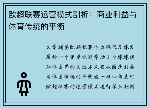 欧超联赛运营模式剖析：商业利益与体育传统的平衡