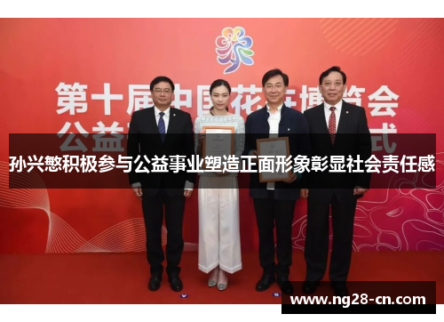 孙兴慜积极参与公益事业塑造正面形象彰显社会责任感