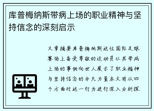 库普梅纳斯带病上场的职业精神与坚持信念的深刻启示