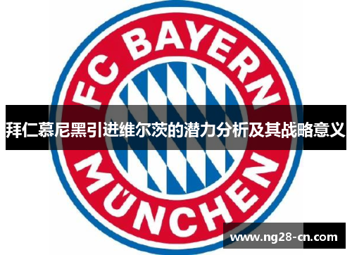 拜仁慕尼黑引进维尔茨的潜力分析及其战略意义