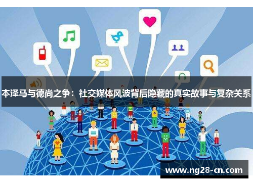 本泽马与德尚之争：社交媒体风波背后隐藏的真实故事与复杂关系