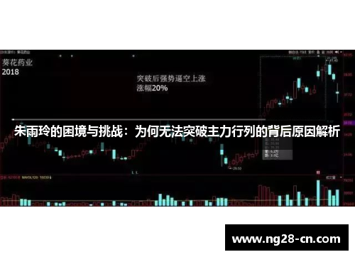 朱雨玲的困境与挑战：为何无法突破主力行列的背后原因解析