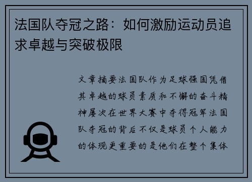 法国队夺冠之路：如何激励运动员追求卓越与突破极限