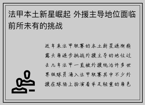 法甲本土新星崛起 外援主导地位面临前所未有的挑战