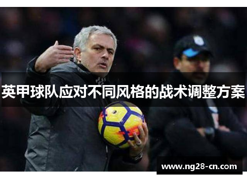 英甲球队应对不同风格的战术调整方案