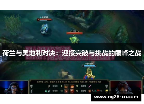 荷兰与奥地利对决：迎接突破与挑战的巅峰之战