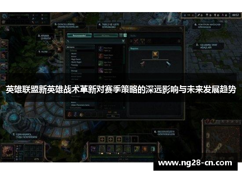 英雄联盟新英雄战术革新对赛季策略的深远影响与未来发展趋势