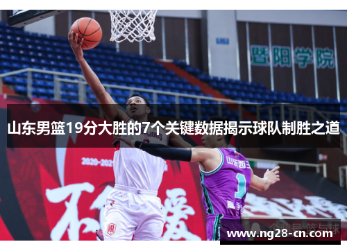 山东男篮19分大胜的7个关键数据揭示球队制胜之道