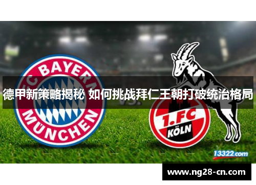 德甲新策略揭秘 如何挑战拜仁王朝打破统治格局