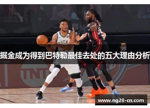 掘金成为得到巴特勒最佳去处的五大理由分析