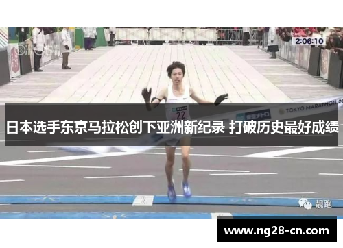 日本选手东京马拉松创下亚洲新纪录 打破历史最好成绩