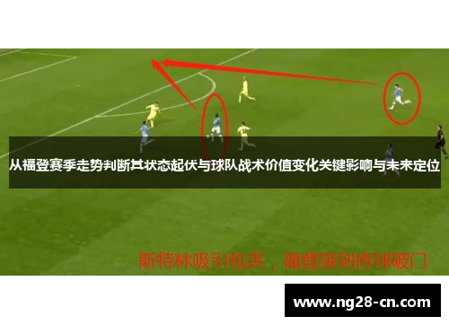 从福登赛季走势判断其状态起伏与球队战术价值变化关键影响与未来定位