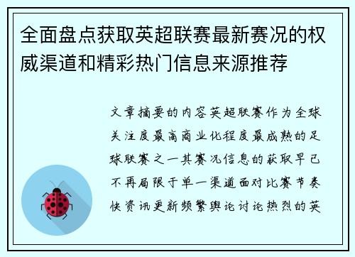 全面盘点获取英超联赛最新赛况的权威渠道和精彩热门信息来源推荐