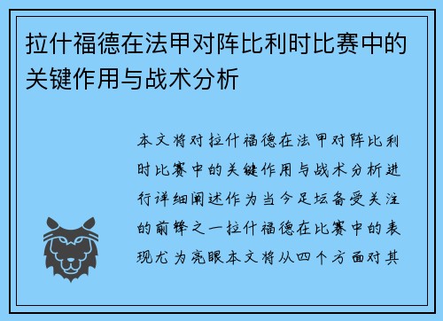 拉什福德在法甲对阵比利时比赛中的关键作用与战术分析