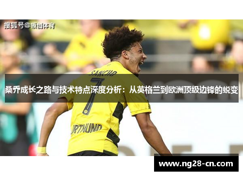 桑乔成长之路与技术特点深度分析：从英格兰到欧洲顶级边锋的蜕变