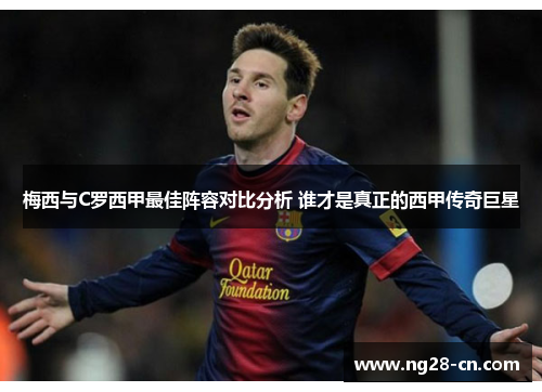 梅西与C罗西甲最佳阵容对比分析 谁才是真正的西甲传奇巨星