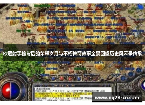 欧冠射手榜背后的荣耀岁月与不朽传奇故事全景回望历史风云录传承