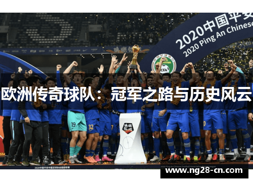 欧洲传奇球队：冠军之路与历史风云