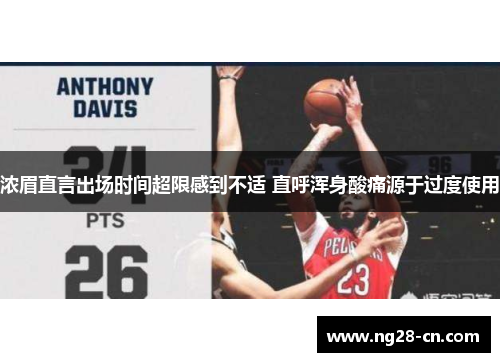 浓眉直言出场时间超限感到不适 直呼浑身酸痛源于过度使用