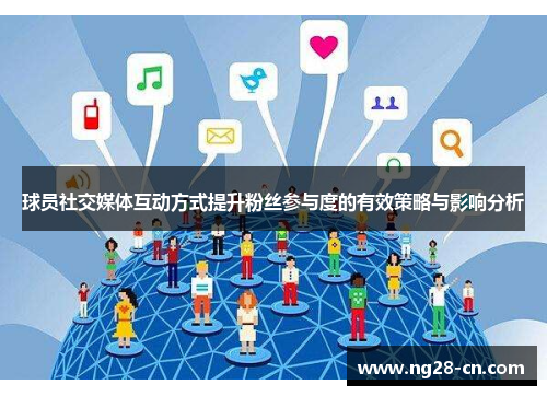 球员社交媒体互动方式提升粉丝参与度的有效策略与影响分析