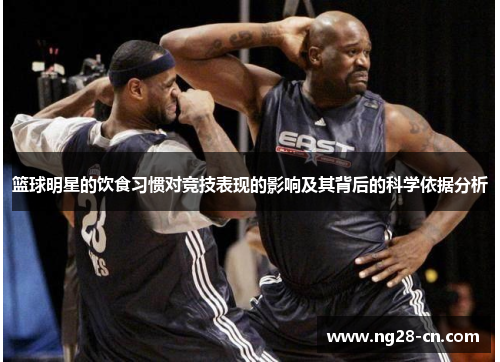 篮球明星的饮食习惯对竞技表现的影响及其背后的科学依据分析