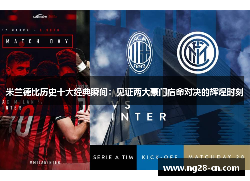 米兰德比历史十大经典瞬间：见证两大豪门宿命对决的辉煌时刻