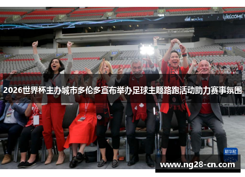 2026世界杯主办城市多伦多宣布举办足球主题路跑活动助力赛事氛围