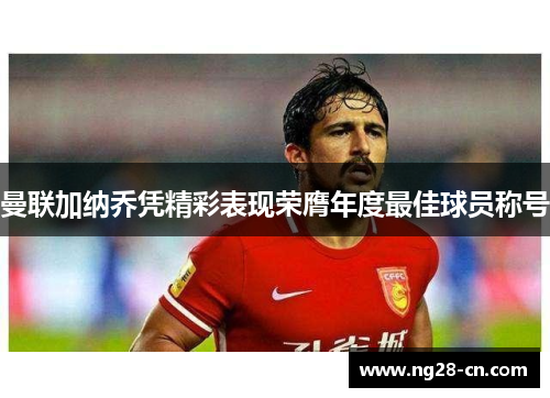 曼联加纳乔凭精彩表现荣膺年度最佳球员称号