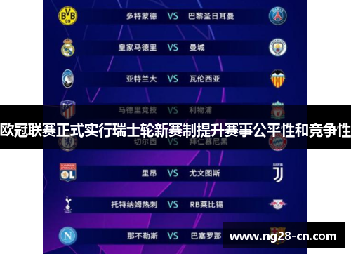 欧冠联赛正式实行瑞士轮新赛制提升赛事公平性和竞争性