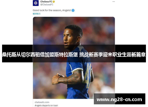 桑托斯从切尔西租借加盟斯特拉斯堡 挑战新赛季迎来职业生涯新篇章