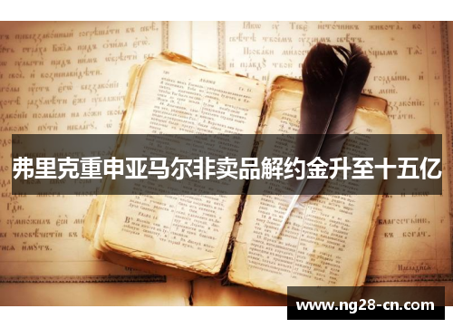 弗里克重申亚马尔非卖品解约金升至十五亿