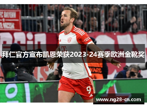 拜仁官方宣布凯恩荣获2023-24赛季欧洲金靴奖