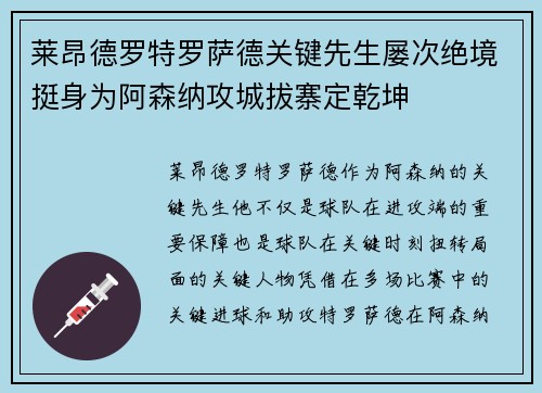 莱昂德罗特罗萨德关键先生屡次绝境挺身为阿森纳攻城拔寨定乾坤