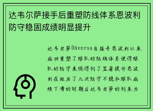 达韦尔萨接手后重塑防线体系恩波利防守稳固成绩明显提升