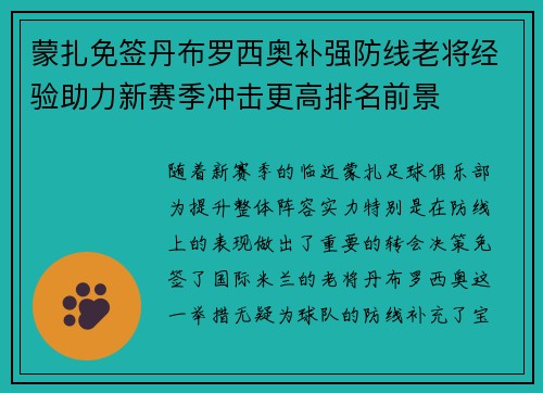 蒙扎免签丹布罗西奥补强防线老将经验助力新赛季冲击更高排名前景