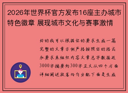 2026年世界杯官方发布16座主办城市特色徽章 展现城市文化与赛事激情