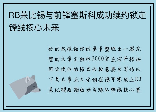 RB莱比锡与前锋塞斯科成功续约锁定锋线核心未来